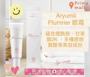 Aryumii Plumrier 萬用眼霜eye cream 20g/ 個 (平行進口)