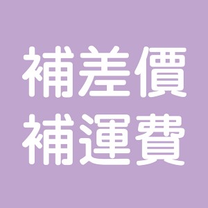 補差價, 補運費