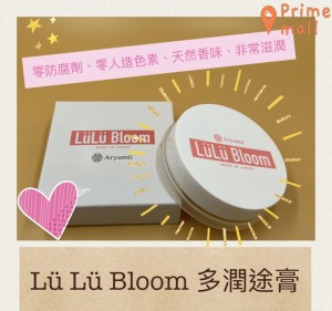 日本Aryumii Lü Lü bloom多潤途膏 (35g/個)平行進口)