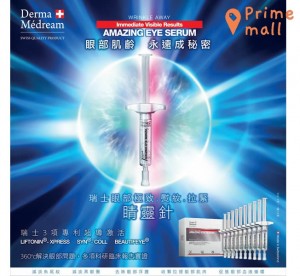 瑞士Derma Médream肌夢瑞雪 睛靈針眼精華(非注射式.只限外塗) 2ml X 10支/ 盒